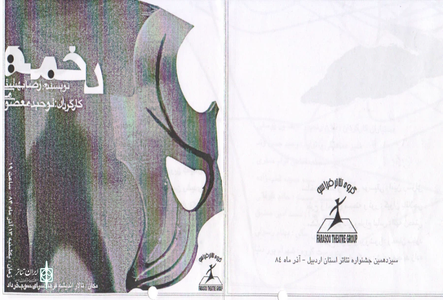 سیزدهمین جشنواره تئاتر استانی اردبیل