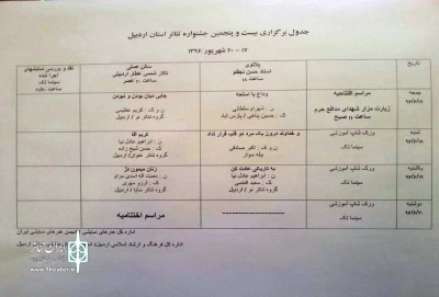 برنامه های بیست و پنجمین جشنواره تئاتر استانی اردبیل اعلام شد