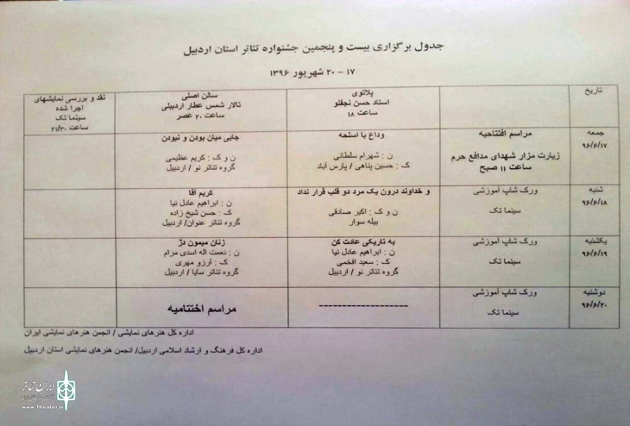 جدول برنامه های جشنواره تئاتر استانی اردبیل