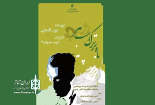 بیست و یکمین جشنواره تئاتر استانی