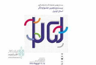 برای برگزاری جشنواره تئاتر استانی اردبیل

ستاد برگزاری جشنواره تشکیل جلسه داد