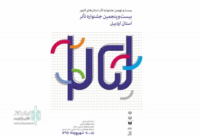 برای برگزاری جشنواره تئاتر استانی اردبیل

ستاد برگزاری جشنواره تشکیل جلسه داد