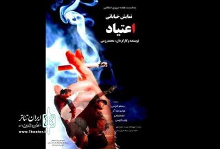 پارس آبادی‌ها نمایش«اعتیاد»را در اردبیل اجرا کردند