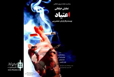 پارس آبادی‌ها نمایش«اعتیاد»را در اردبیل اجرا کردند