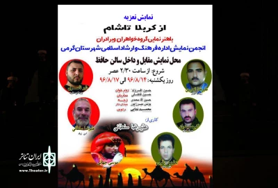اجرای نمایش« از شام تا سوریه» در گرمی