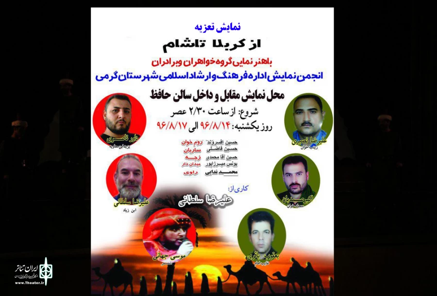 نمایش از شام تا سوریه