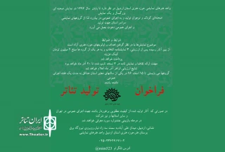 انتشار فراخوان تولید نمایش درحوزه هنری استان اردبیل