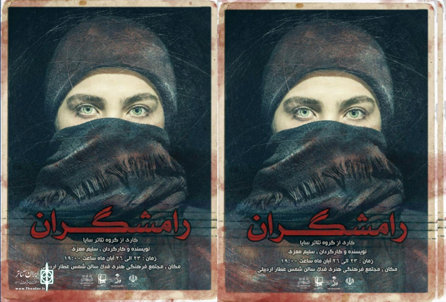 نمایش رامشگران
