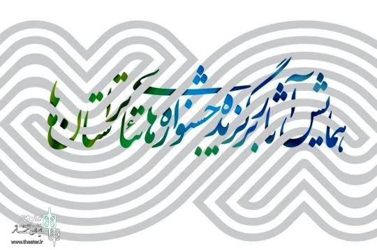 همایش نمایش های برگزیده