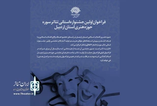 با شعار اخلاق و تئاتر

فراخوان اولین جشنواره استانی تئاتر سوره  منتشرشد
