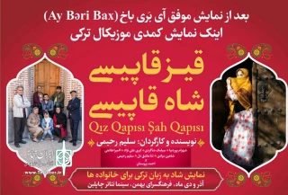 پس از استقبال مردم هنردوست اردبیل

نمایش«قیز قاپیسی، شاه قاپیسی» در تهران به روی صحنه می رود