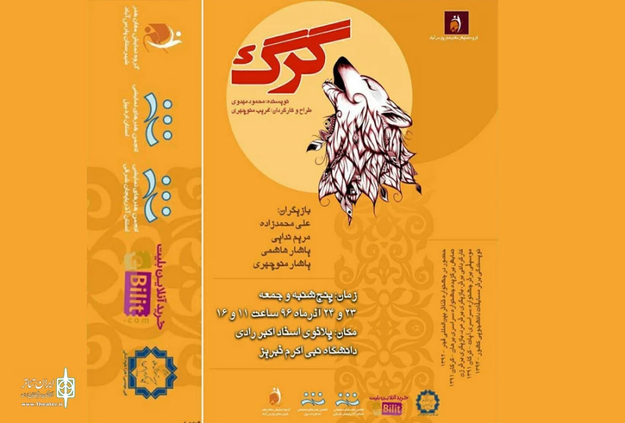 نمایش گرگ