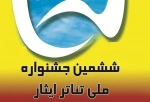 جشنواره تئاتر ایثار