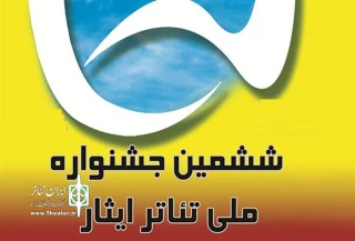 پذیرش 5 متن نمایشی از اردبیل در جشنواره ملی تئاتر ایثار