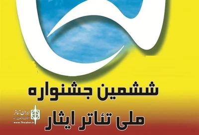 پذیرش 5 متن نمایشی از اردبیل در جشنواره ملی تئاتر ایثار