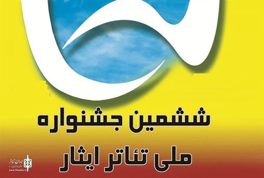 جشنواره تئاتر ایثار