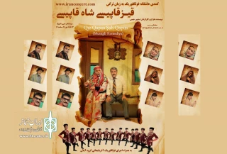 پس از اجرای موفقیت آمیز در فرهنگ سرای بهمن

نمایش کمدی موزیکال«قیز قاپیسی شاه قاپیسی» در سینما تئاتر المپیک به  صحنه می رود