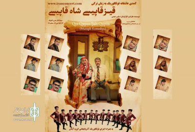 پس از اجرای موفقیت آمیز در فرهنگ سرای بهمن

نمایش کمدی موزیکال«قیز قاپیسی شاه قاپیسی» در سینما تئاتر المپیک به  صحنه می رود