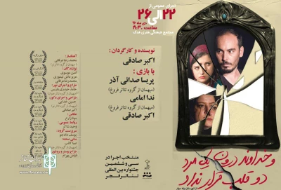 قبل از اجرای در جشنواره بین المللی تئاتر فجر

نمایش«و خداوند درون یک مرد دو قلب قرار نداد» در اردبیل به روی صحنه می رود