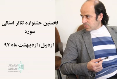 جشنواره تئاتر استانی سوره با شعار اخلاق در زندگی برگزار می شود