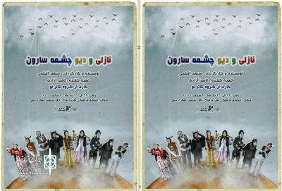 توسط گروه تئاتر نو

نمایش «نازلی و دیو چشمه سارون» در اردبیل به روی صحنه می رود