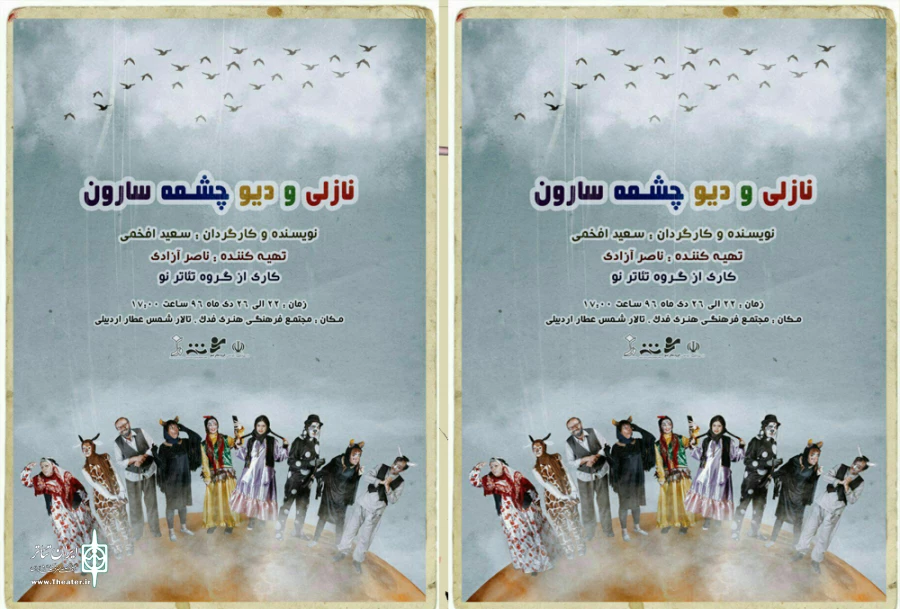 نمایش «نازلی و دیو چشمه سارون »