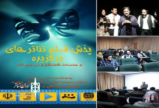 پخش فیلم تئاتر های برگزیده در اردبیل