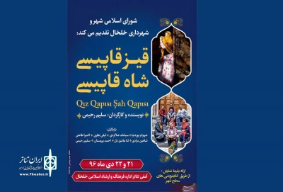 استقبال شهروندان خلخالی از اجرای نمایش «قیز قاپیسی شاه قاپیسی»