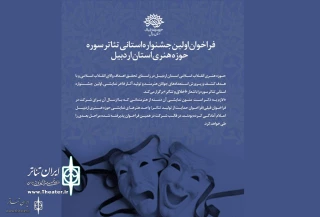 نتایج مرحله باز خوانی نخستین جشنواره استانی تئاتر سوره استان اردبیل اعلام شد