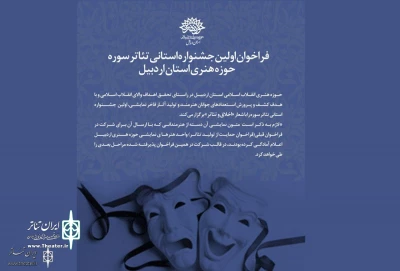 نتایج مرحله باز خوانی نخستین جشنواره استانی تئاتر سوره استان اردبیل اعلام شد