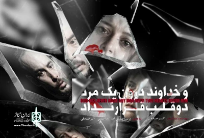 سالن انتظامی تهران میزبان «وخداوند درون یک مرد دو قلب قرار نداد»