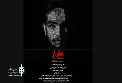 آغاز اجرای نمایش «تکرار» در اردبیل
