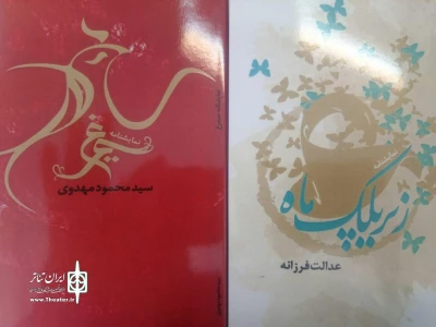 رونمایی از دو عنوان کتاب نمایشی در اردبیل
