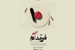 اجرای نمایش «فرزند آدم» در اردبیل 2