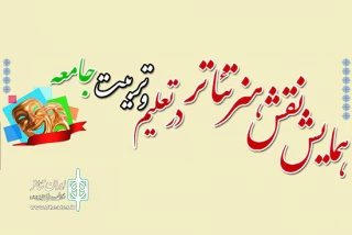 همایش «نقش هنر تئاتر در تعلیم و تربیت جامعه» در شهرستان بیله سوار برگزار شد
