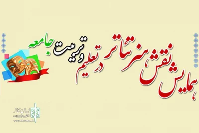 همایش «نقش هنر تئاتر در تعلیم و تربیت جامعه» در شهرستان بیله سوار برگزار شد