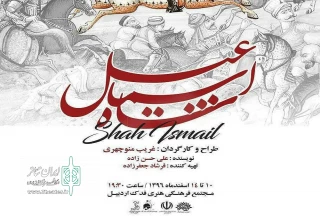 نمایش «شاه اسماعیل» در پارس آباد اجرا شد