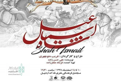 نمایش «شاه اسماعیل» در پارس آباد اجرا شد