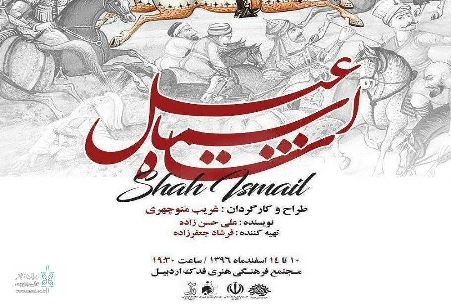 نمایش شاه اسماعیل