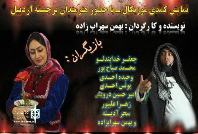«سونابولبوللر» در اردبیل به  صحنه می رود