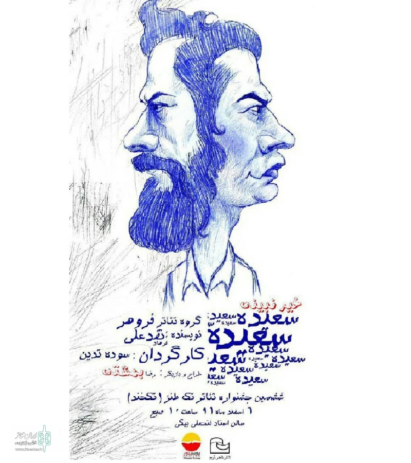 نمایش خیر نبینی سعیده