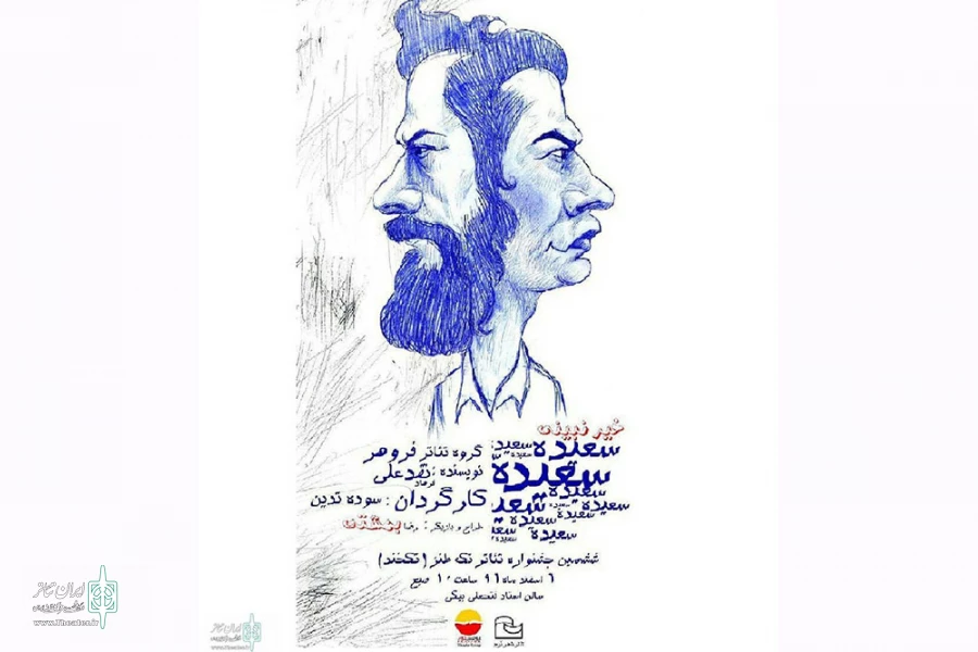 اجرای نمایش«خیر نبینی سعیده» در جشنواره تئاتر تک طنز 2