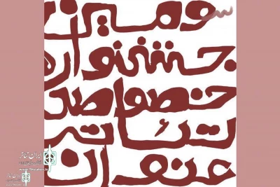 برنامه های روزهای سوم و چهارم جشنواره عنوان اعلام شد