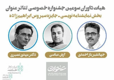 معرفی هیات داوران جایزه ملی «سیروس ابراهیم‌زاده» جشنواره تئاتر خصوصی عنوان