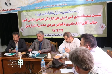 نشست صمیمی مسئول اموراستان های اداره کل هنرهای نمایشی با فعالین تئاتری اردبیل