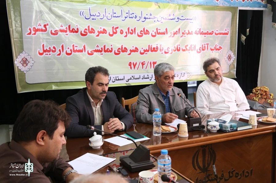 نشست صمیمی مسئول اموراستان های اداره کل هنرهای نمایشی با فعالین تئاتری اردبیل