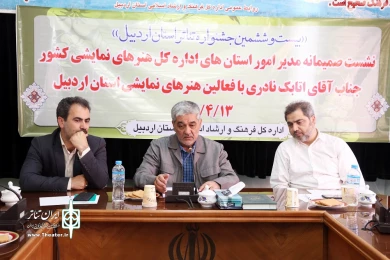 نشست صمیمی مسئول اموراستان های اداره کل هنرهای نمایشی با فعالین تئاتری اردبیل