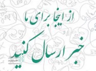 امکان ارسال مستقیم خبر و مطالب تئاتری برای هنرمندان استان اردبیل فراهم شد