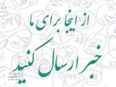 امکان ارسال مستقیم خبر و مطالب تئاتری برای هنرمندان استان اردبیل فراهم شد
