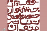 نامزدهای جایزه نمایشنامه نویسی سیروس ابراهیم زاده معرفی شدند 2